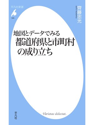 cover image of 地図とデータでみる都道府県と市町村の成り立ち